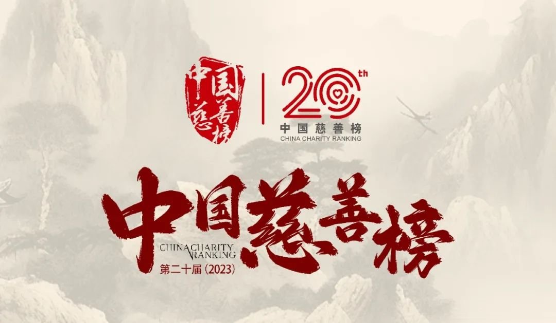 第二十届中国慈善榜在京发布，世纪金源黄如论、黄涛家族荣膺“中国慈善二十年·慈善家族榜样”！