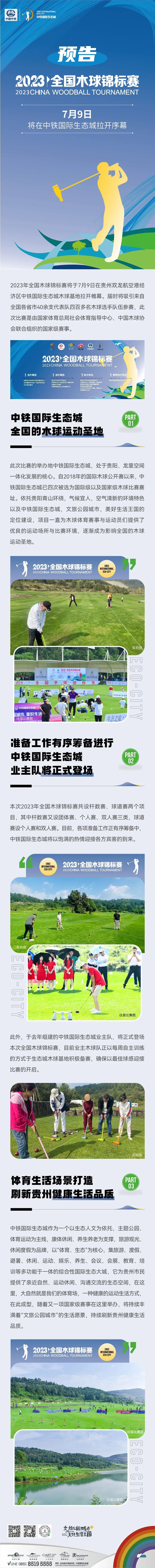 2023全国木球锦标赛将于7月9日在中铁国际生态城开赛！