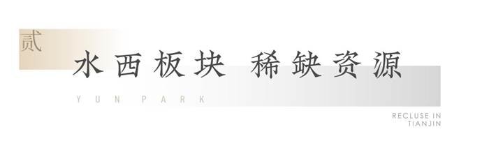 绿城·水西雲庐丨再一次冠领天津 6月签约3.52亿 中式别墅热销