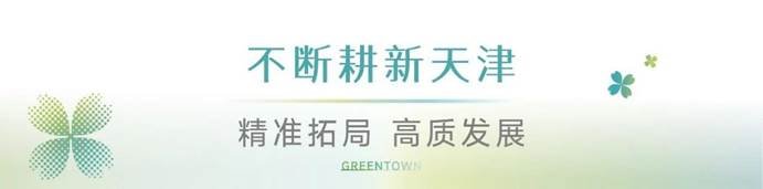 荣登城市居民满意度TOP1，天津绿城为客户满意永不止步