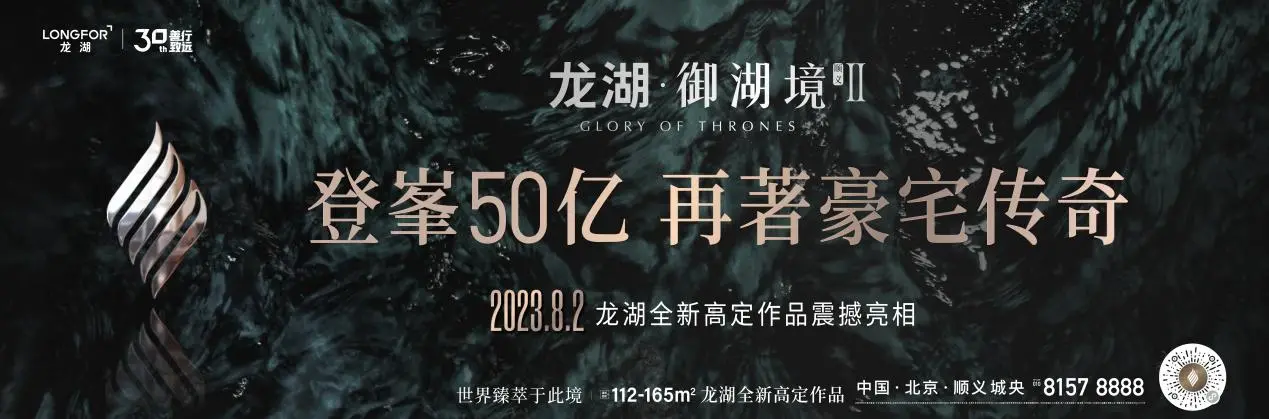 为顺义城央定制！龙湖顺义·御湖境二期震撼亮相！
