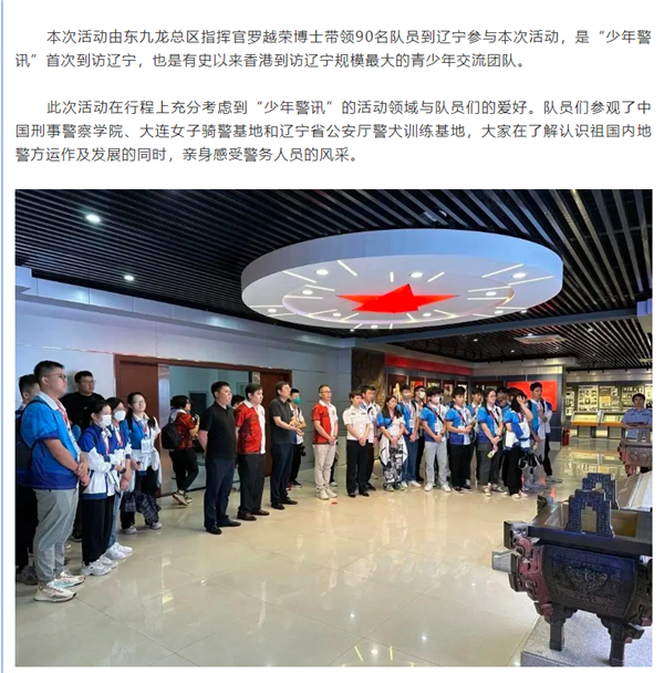 香港东九龙“少年警讯”内地交流团来辽宁参观访问