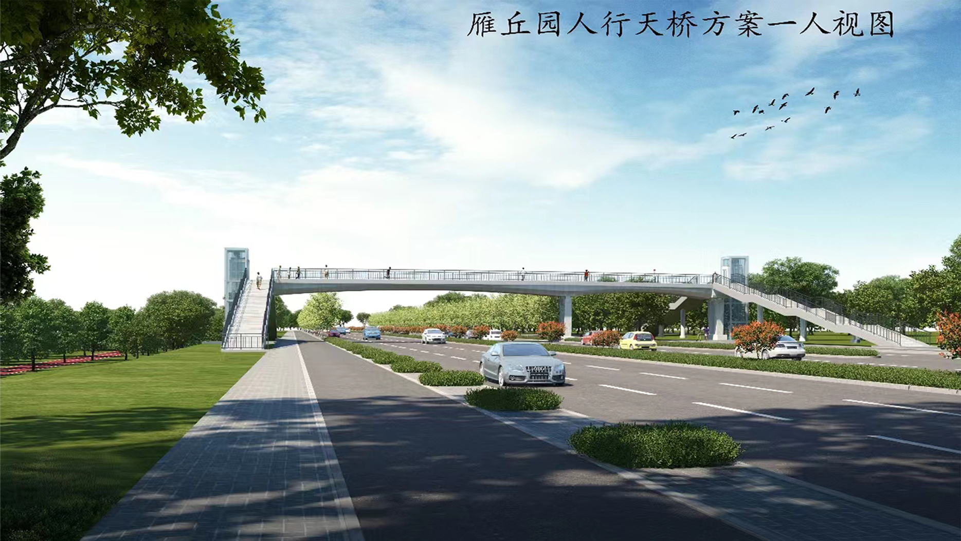 滨河东路将建一座人行天桥 建设工程设计方案公示