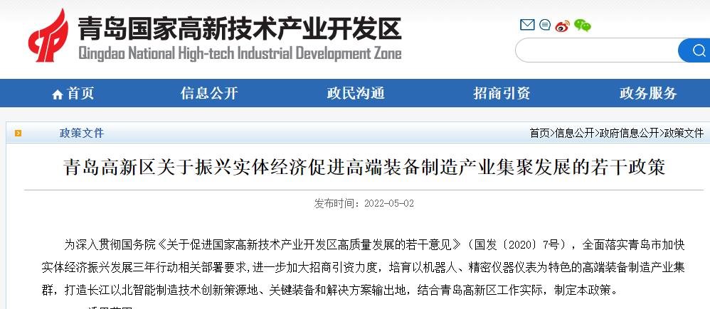 青岛高新区关于振兴实体经济促进高端装备制造产业集聚发展的若干政策