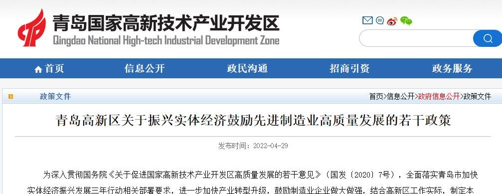 青岛高新区关于振兴实体经济鼓励先进制造业高质量发展的若干政策