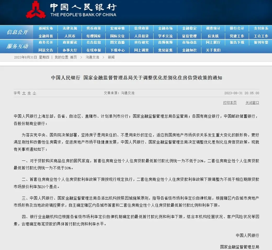 重磅！央行：首套房首付比例不低于20%，二套房不低于30%