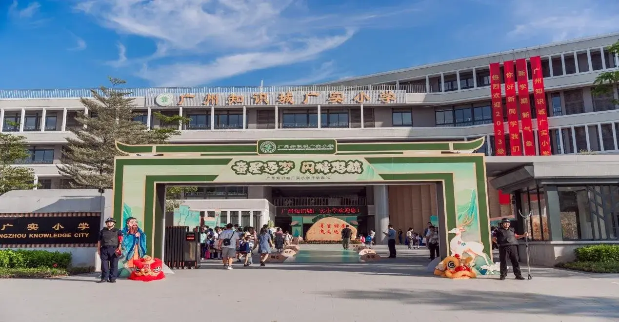 广州知识城广实小学正式开学！湾区的“教育新势力”就在知识城