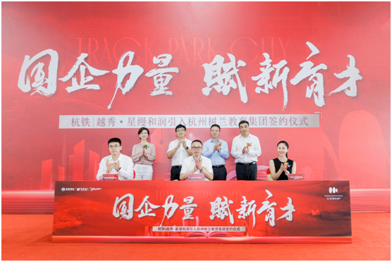 相信国企的力量|杭铁越秀.星缦和润项目签约杭州树兰教育科技集团