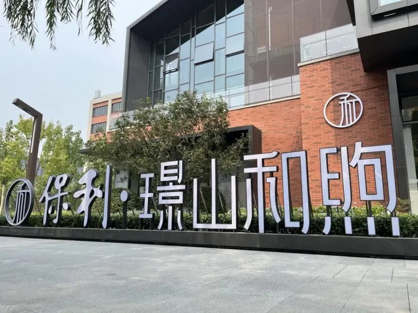 保利亮出石景山王牌！保利·璟山和煦营销中心开放，火爆空前！_房产资讯-北京房天下