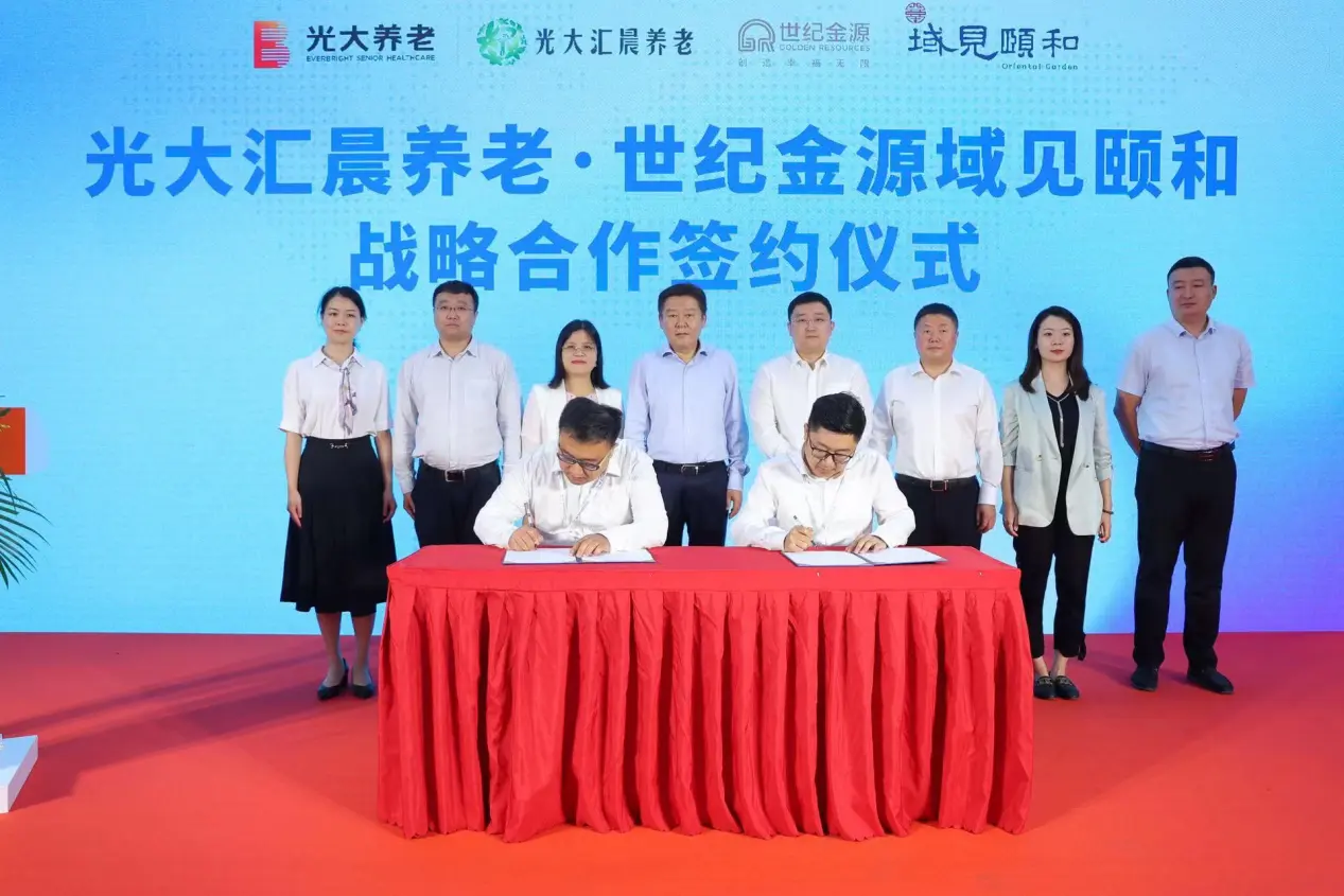 世纪金源·域见颐和项目携手光大汇晨养老，共创新康养地产模式新篇章