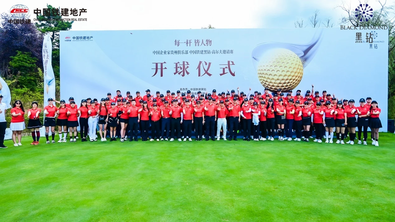 黑钻·中国企业家高尔夫俱乐部，为贵州建立全新圈层标识