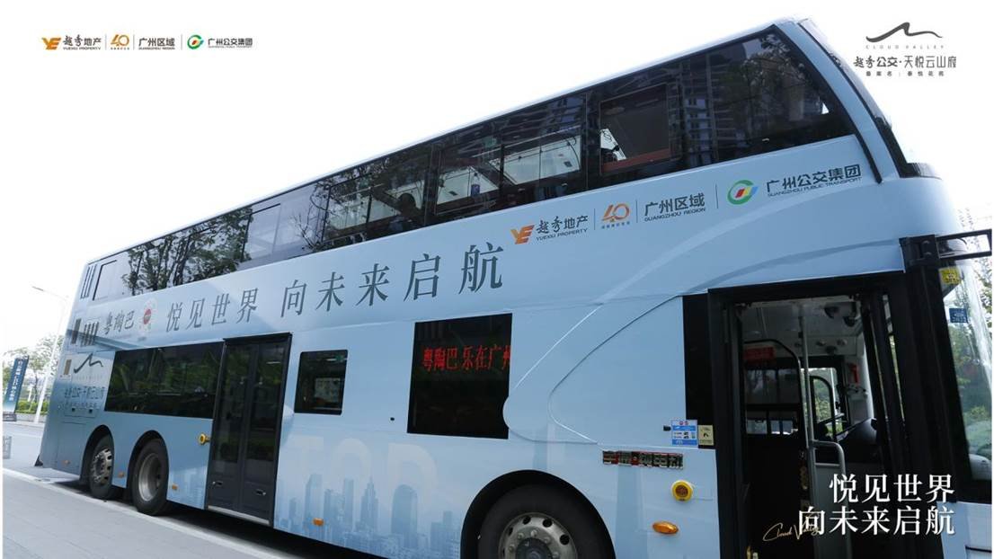 悦见世界 向未来启航|越秀地产&广州公交集团联手打造广州首个公交TOD项目发布会圆满成功！