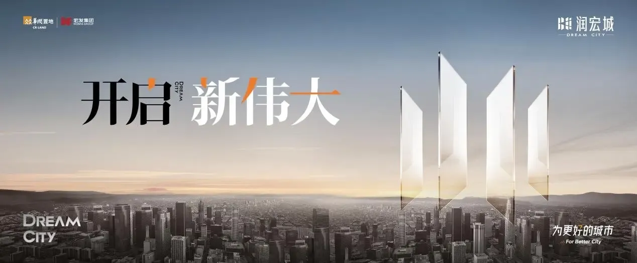 开启新伟大|华润置地&宏发集团“润宏城”项目盛大发布!-深圳新房网-房天下