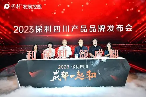 和保利 颂成都 | 2023保利四川产品品牌发布会盛大启幕