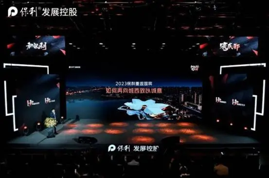 和保利 颂成都 | 2023保利四川产品品牌发布会盛大启幕