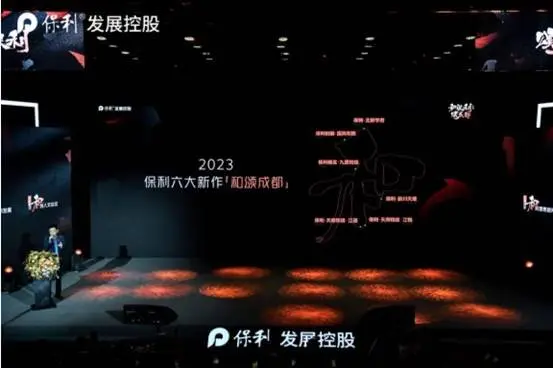 和保利 颂成都 | 2023保利四川产品品牌发布会盛大启幕