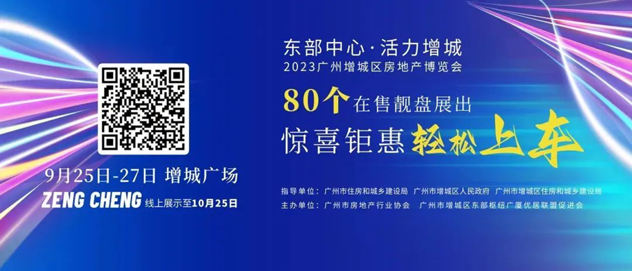 东部中心·活力增城——2023广州增城区房博会重磅开幕！