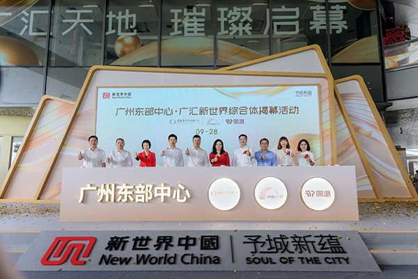 提升广州东部中心能级，广汇新世界综合体全面启幕