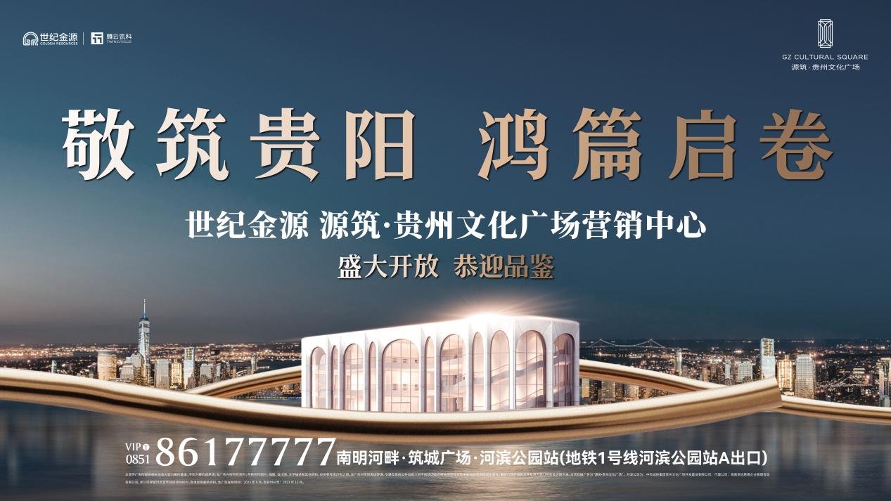 河湾境开| 源筑·贵州文化广场营销中心盛大开放！