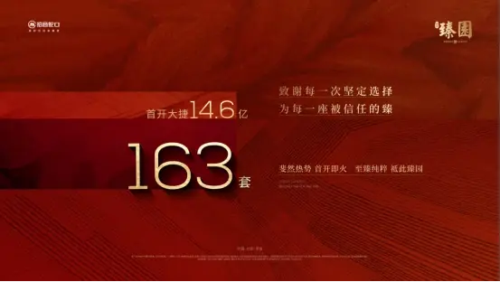 首开热销163套、14.6亿！量价超预期，招商臻园交出高光答卷