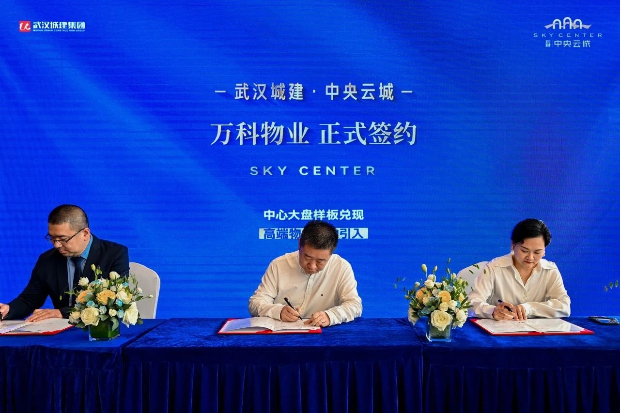 武汉城市服务集团与万科物业达成了深度合作，将共同成立合资公司