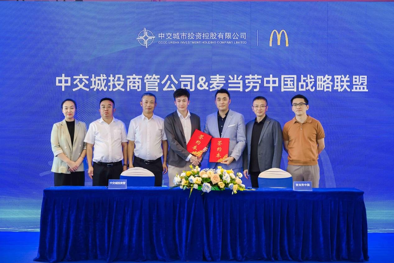 中交城投商管与麦当劳中国达成战略合作，共建社区商业新模式