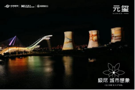 “元玺”项目案名发布，一场关于首钢园的蝶变想象