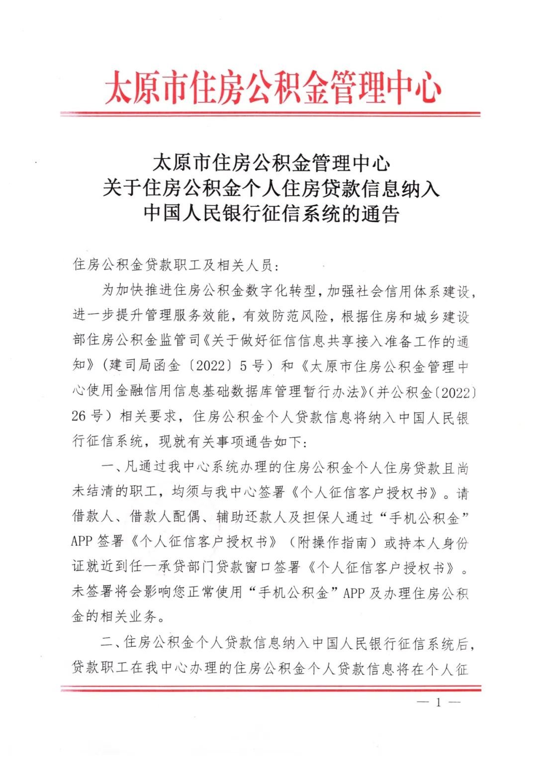 太原市住房公积金个人住房贷款信息 纳入中国人民银行征信系统