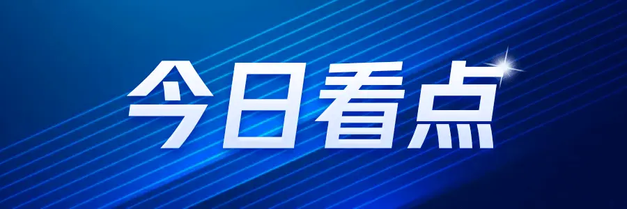 今日热点：两部门：开展城市更新示范工作