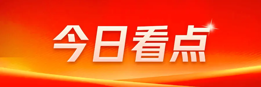 今日热点：配售型保障性住房扩面至全国各城市