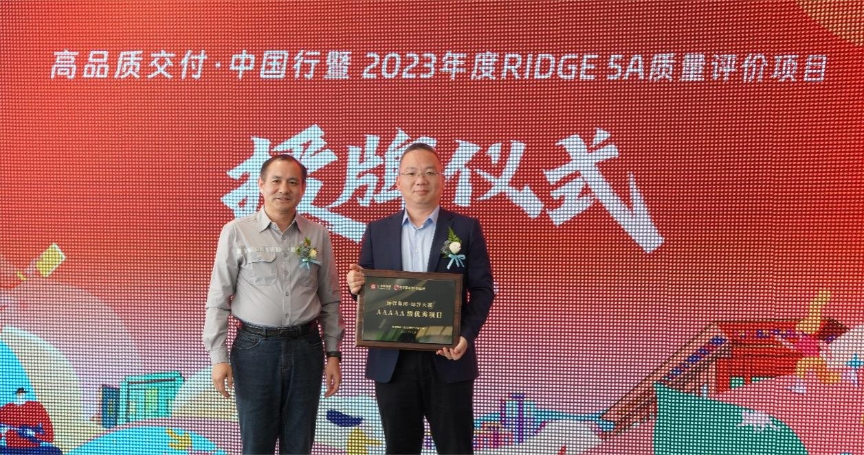行业首个！“高品质交付·中国行”RIDGE 5A质量评价在远洋天祺首次授牌