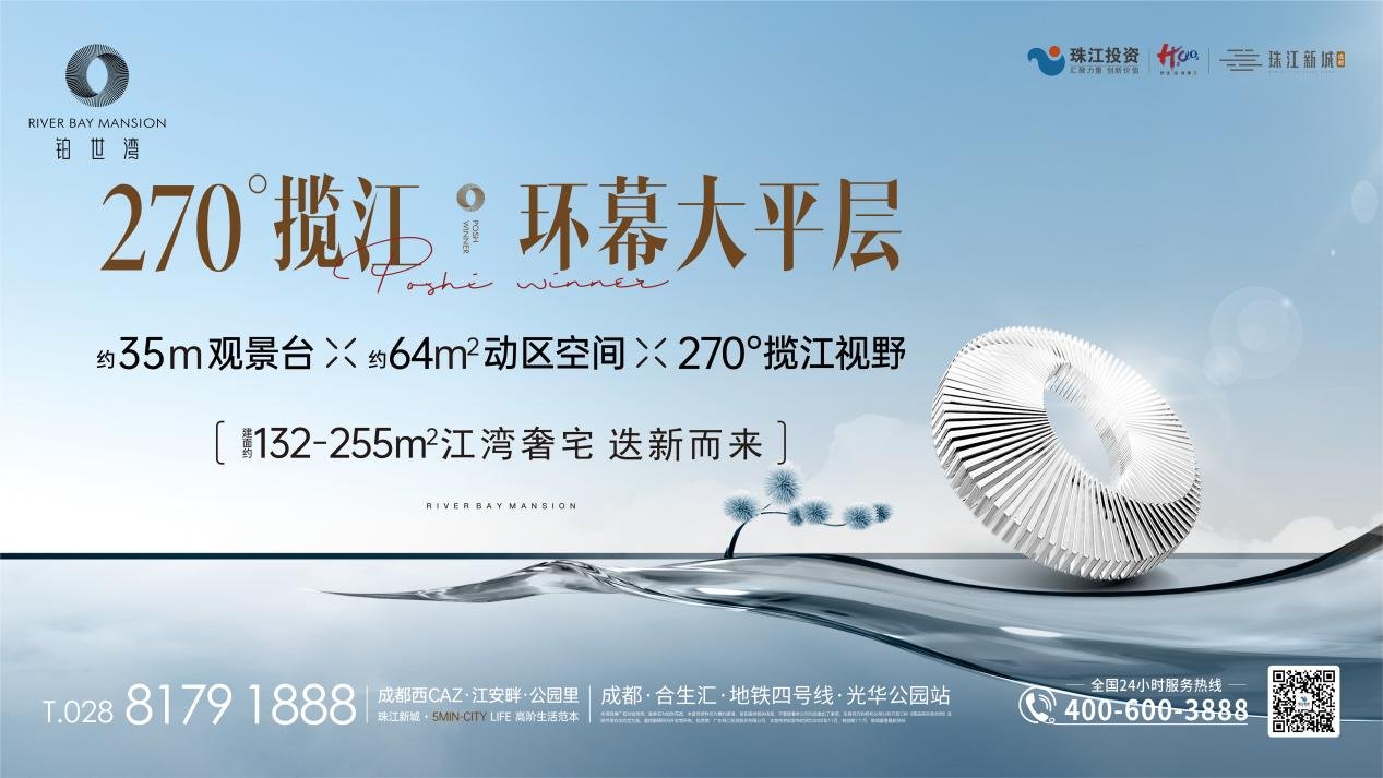 珠江新城「珠江·铂世湾」2023产品发布会