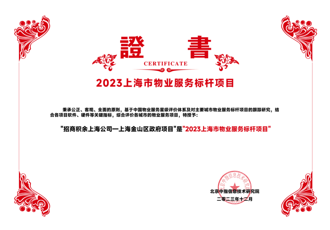 招商积余 | 上海金山区政府项目：精准服务、高效运行、智慧物业