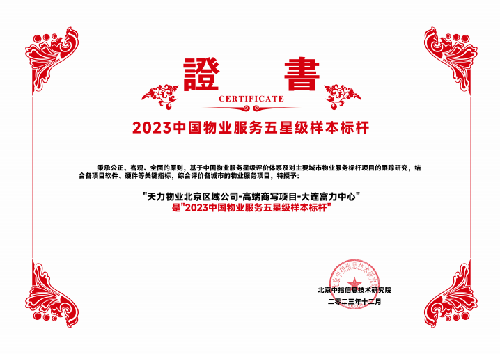 天力物业北京区域公司两项目斩获“2023物业服务标杆项目“殊荣 ！