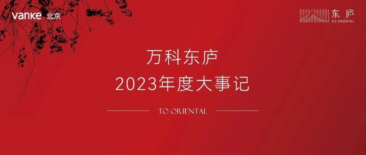 万科东庐｜属于我们的故事2023