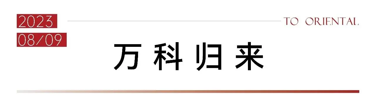万科东庐｜属于我们的故事2023