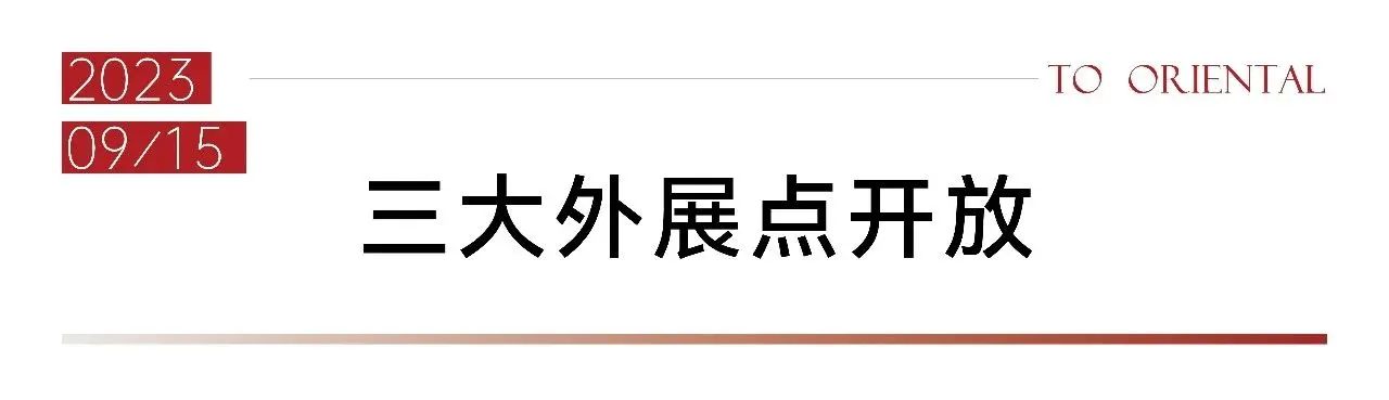 万科东庐｜属于我们的故事2023