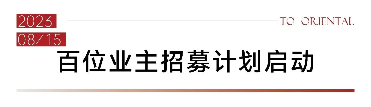 万科东庐｜属于我们的故事2023