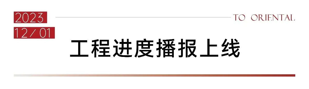 万科东庐｜属于我们的故事2023