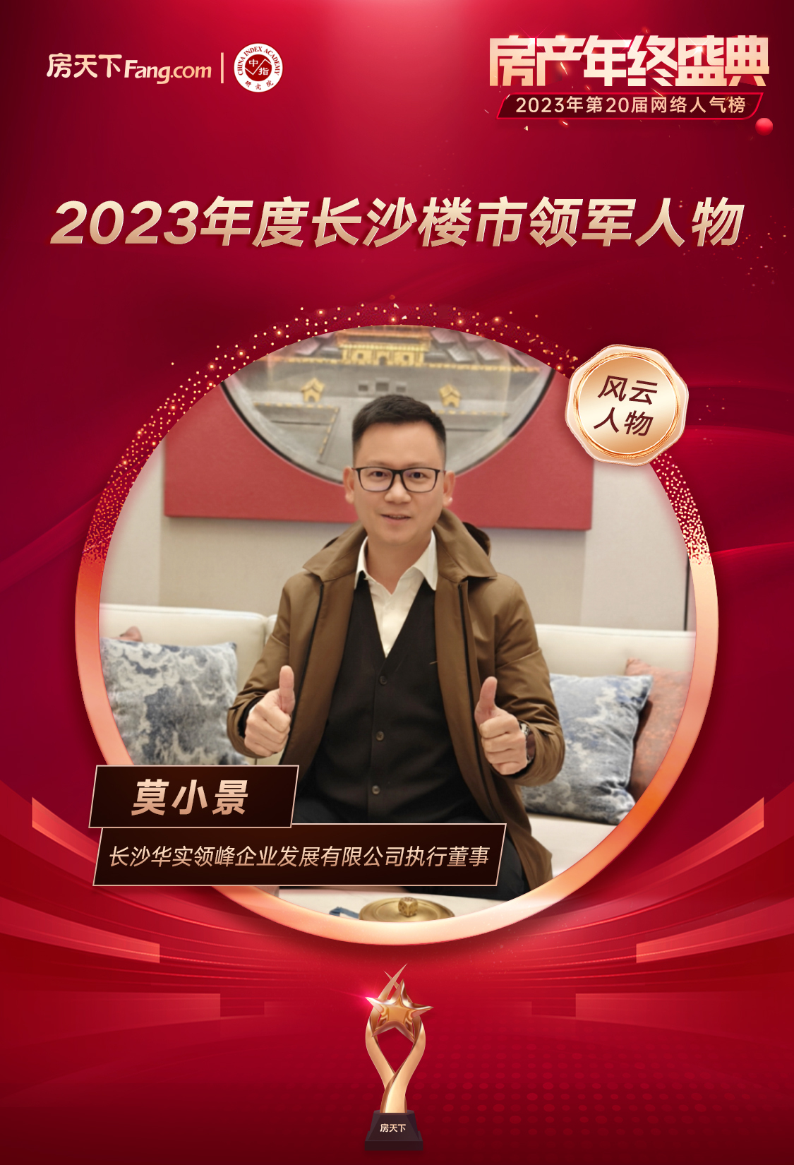 长沙华实领峰莫小景先生荣获“2023年度长沙楼市领军人物”！