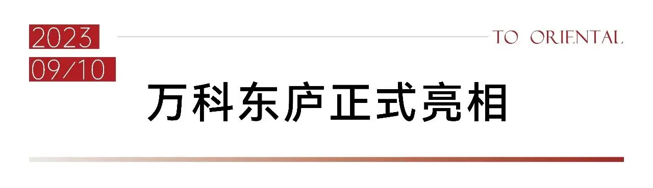 万科东庐｜属于我们的故事2023