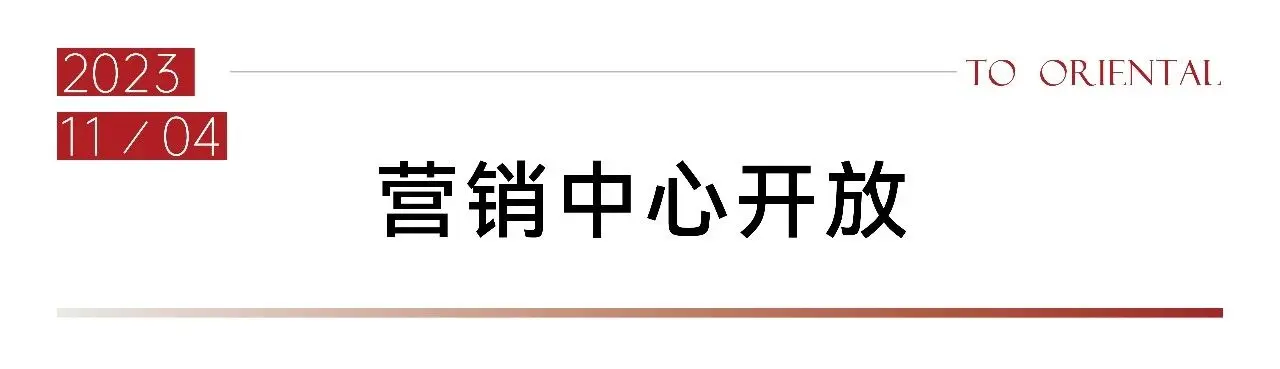 万科东庐｜属于我们的故事2023