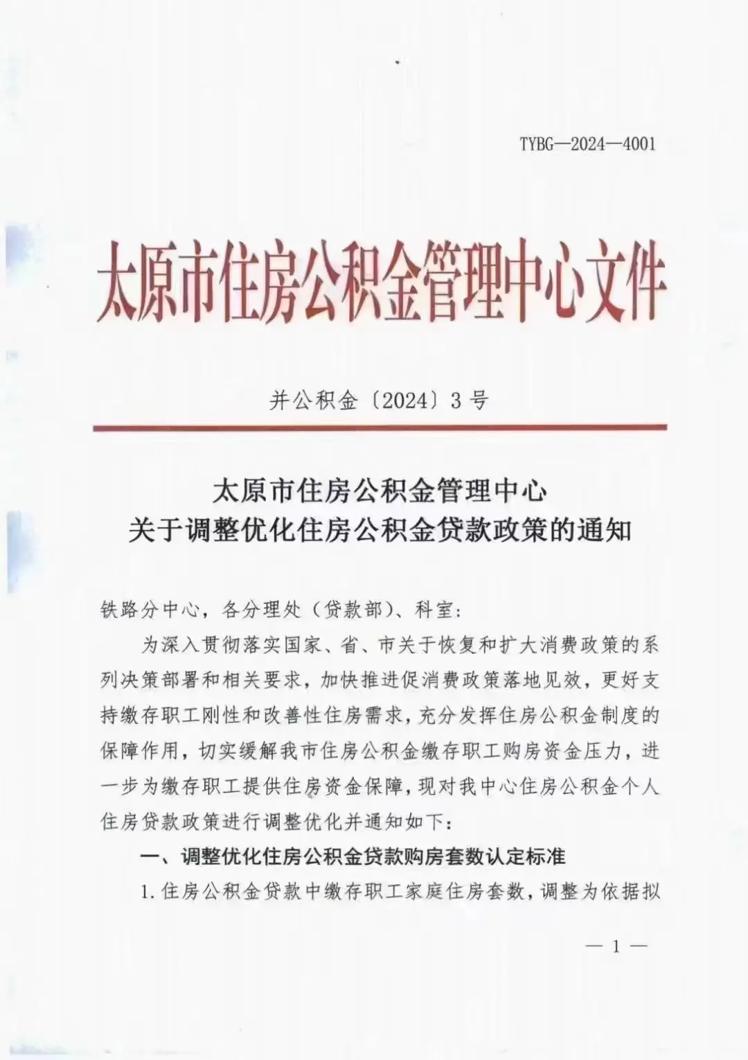 太原发布住房公积金新政！涉及“购房套数认定”和“商转公”