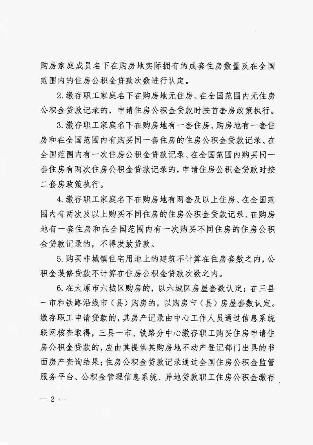 太原发布住房公积金新政！涉及“购房套数认定”和“商转公”