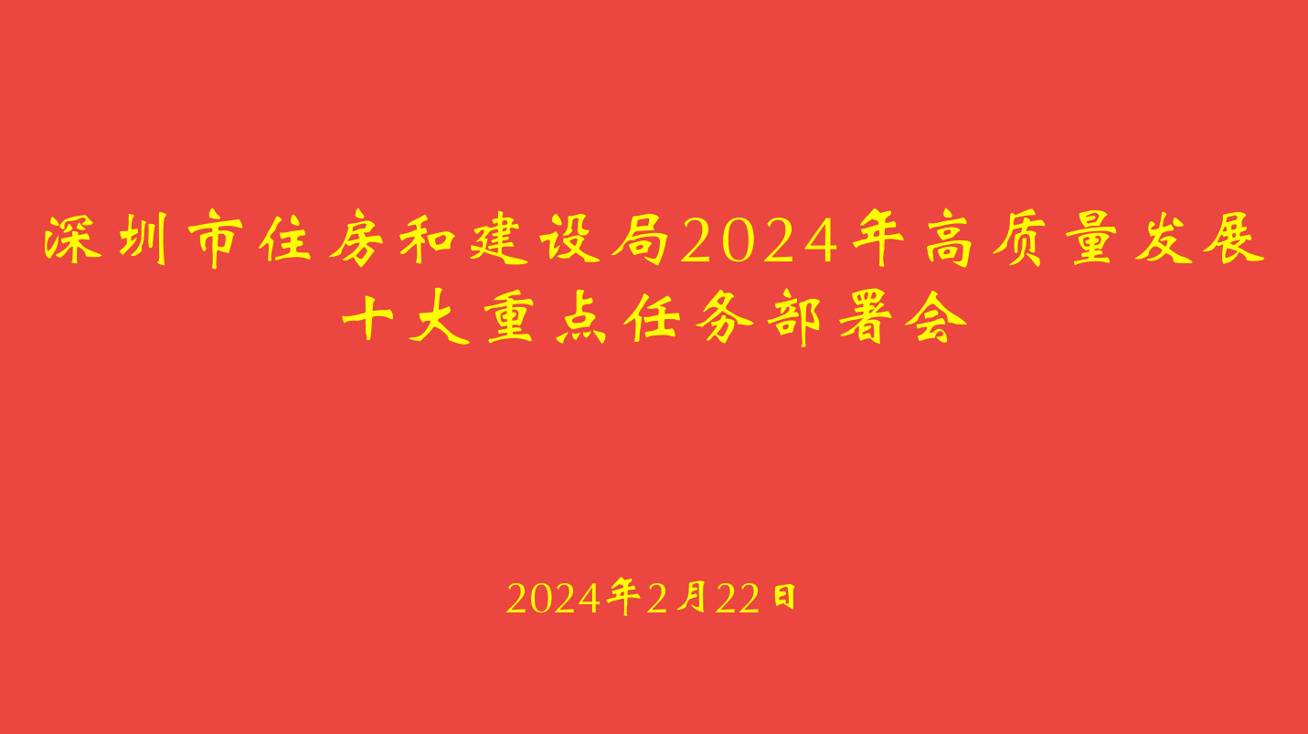 深圳住建局： 2024年部署十大重点任务 筹建保障房10万套