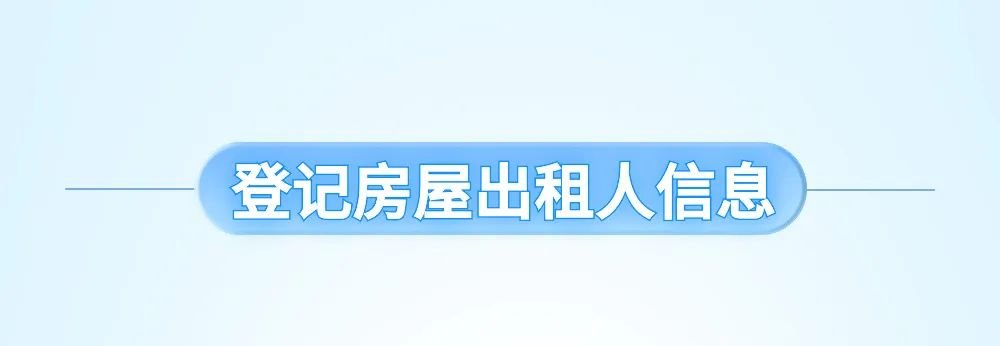 北京“出租房屋信息自主申报”系统上线！一图看懂出租房屋信息自主申报