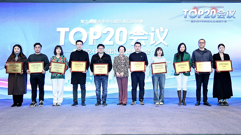 第九届重庆市中心城区商品房销售TOP20会议成功召开