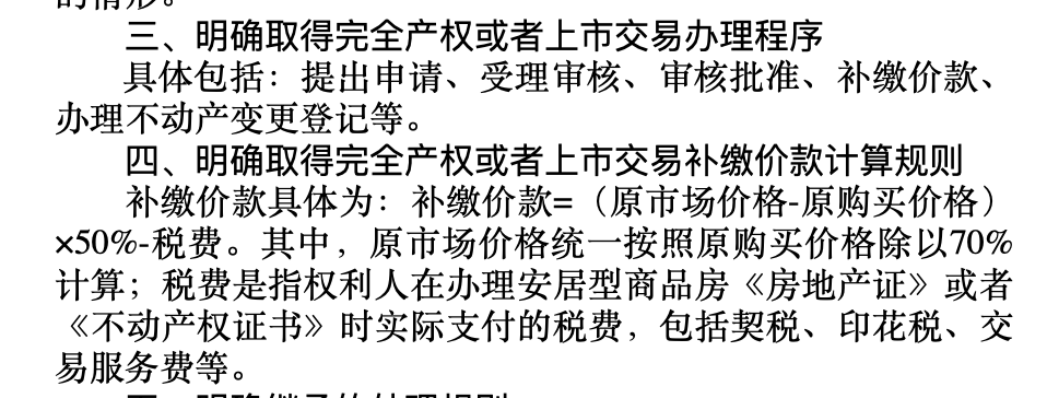 深圳发布安居房产权意见稿，补差价规则公开！
