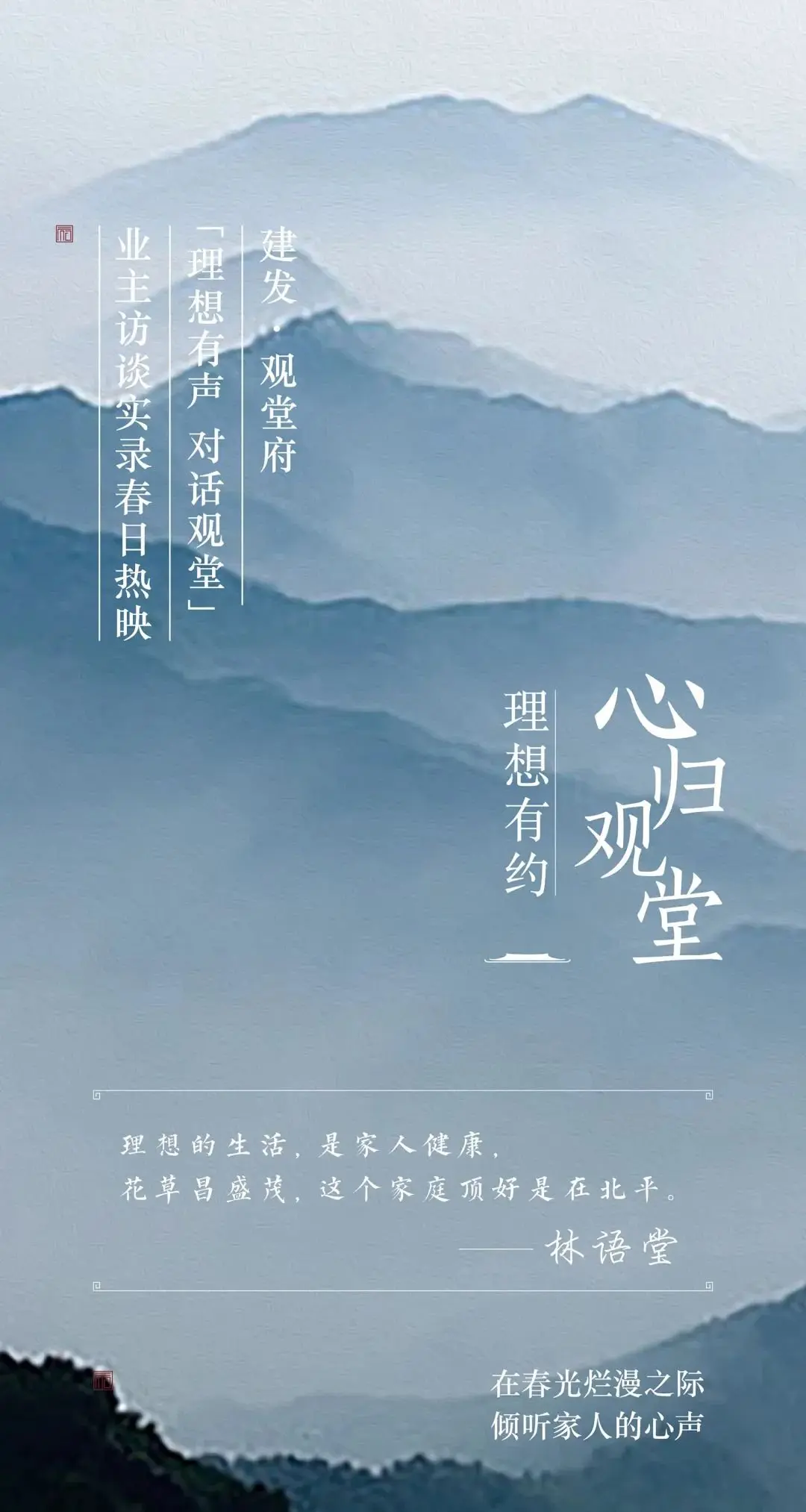 建发·观堂府「理想有声·对话观堂」业主访谈实录温暖上映