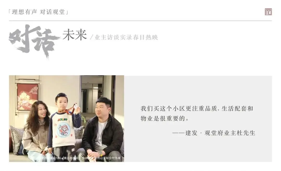 建发·观堂府「理想有声·对话观堂」业主访谈实录温暖上映